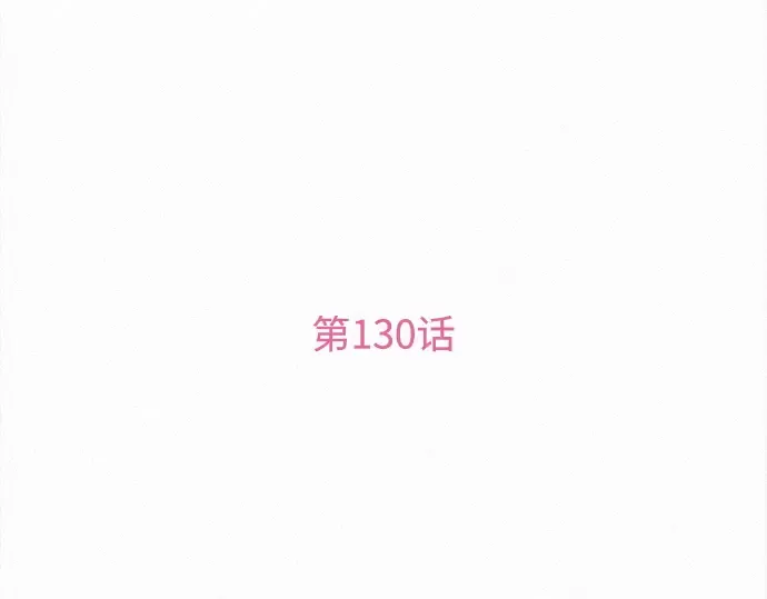 第130话 第3页
