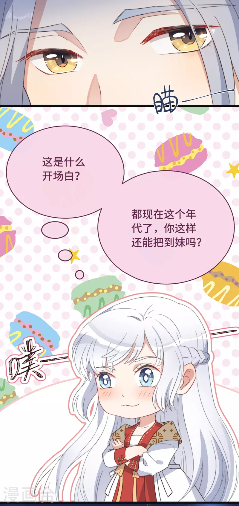第6话 帅哥的土味撩妹 第24页