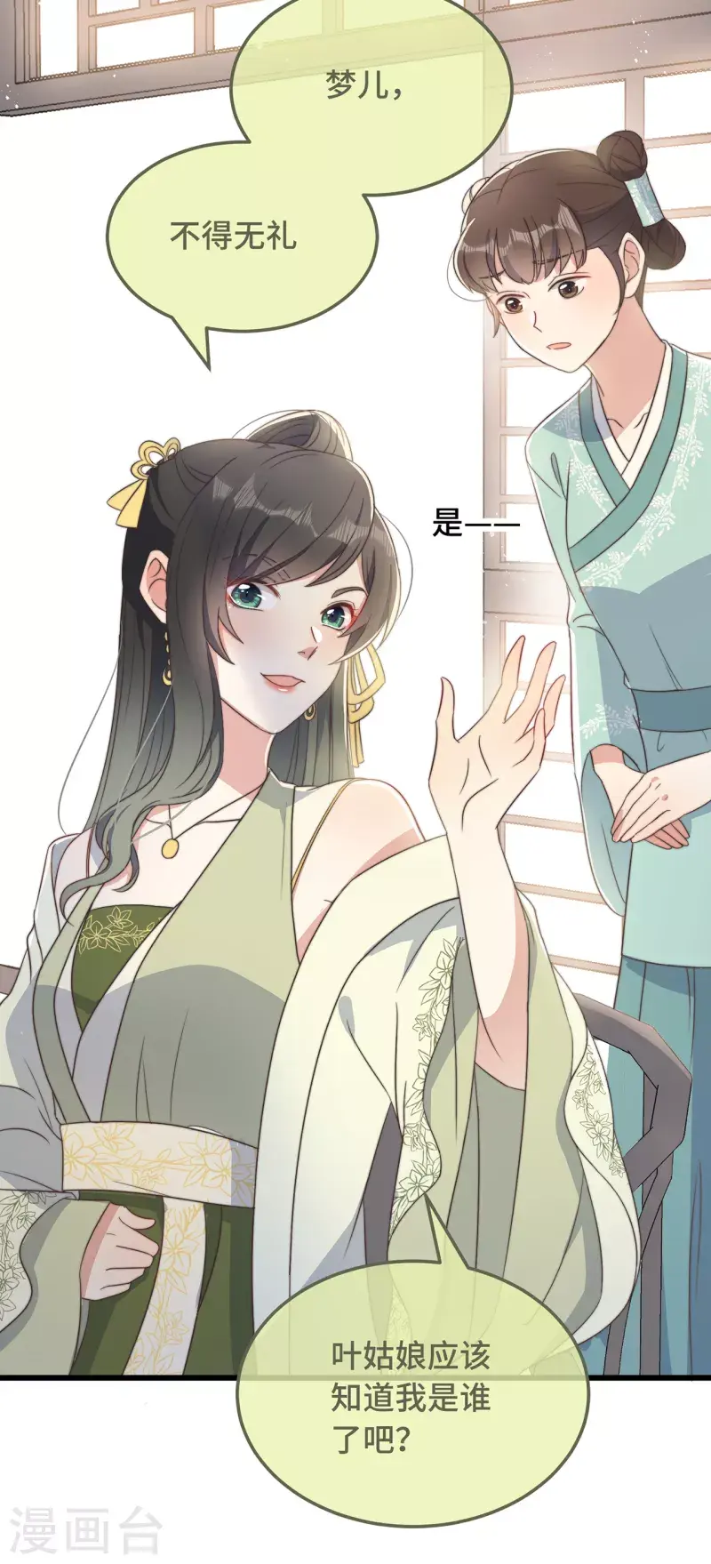 第8话 反套路绿茶 第4页