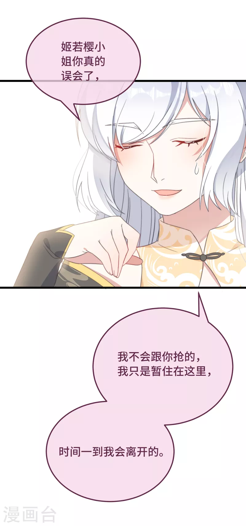 第8话 反套路绿茶 第12页