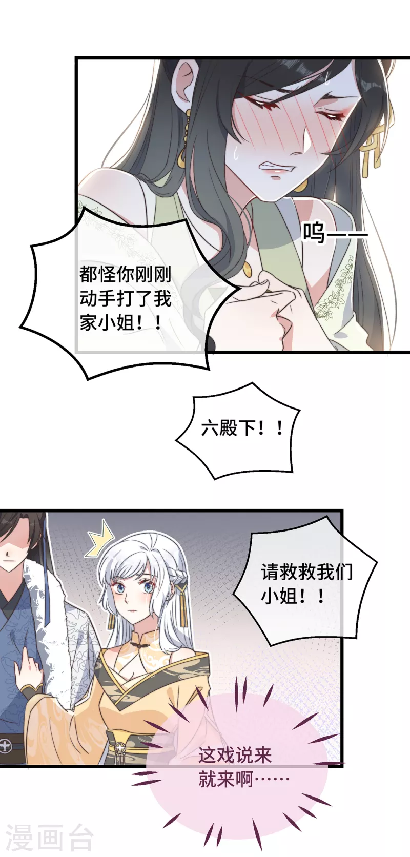 第8话 反套路绿茶 第31页