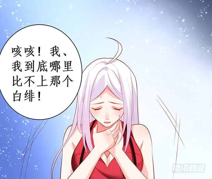 你不配跟白绯比！ 第66页