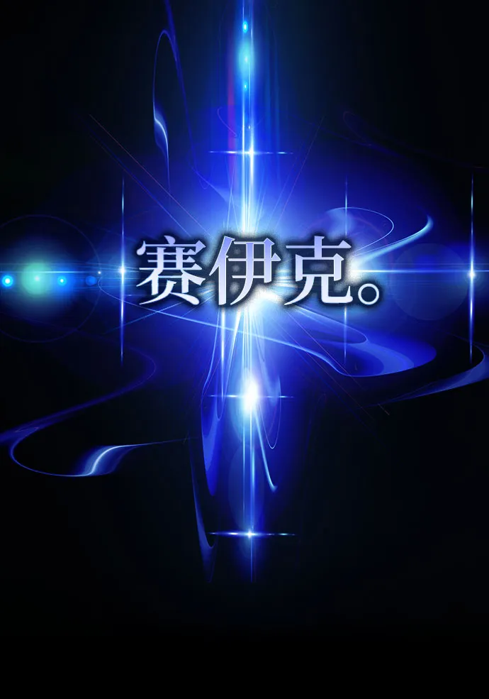 序章 - 'α' 第15页