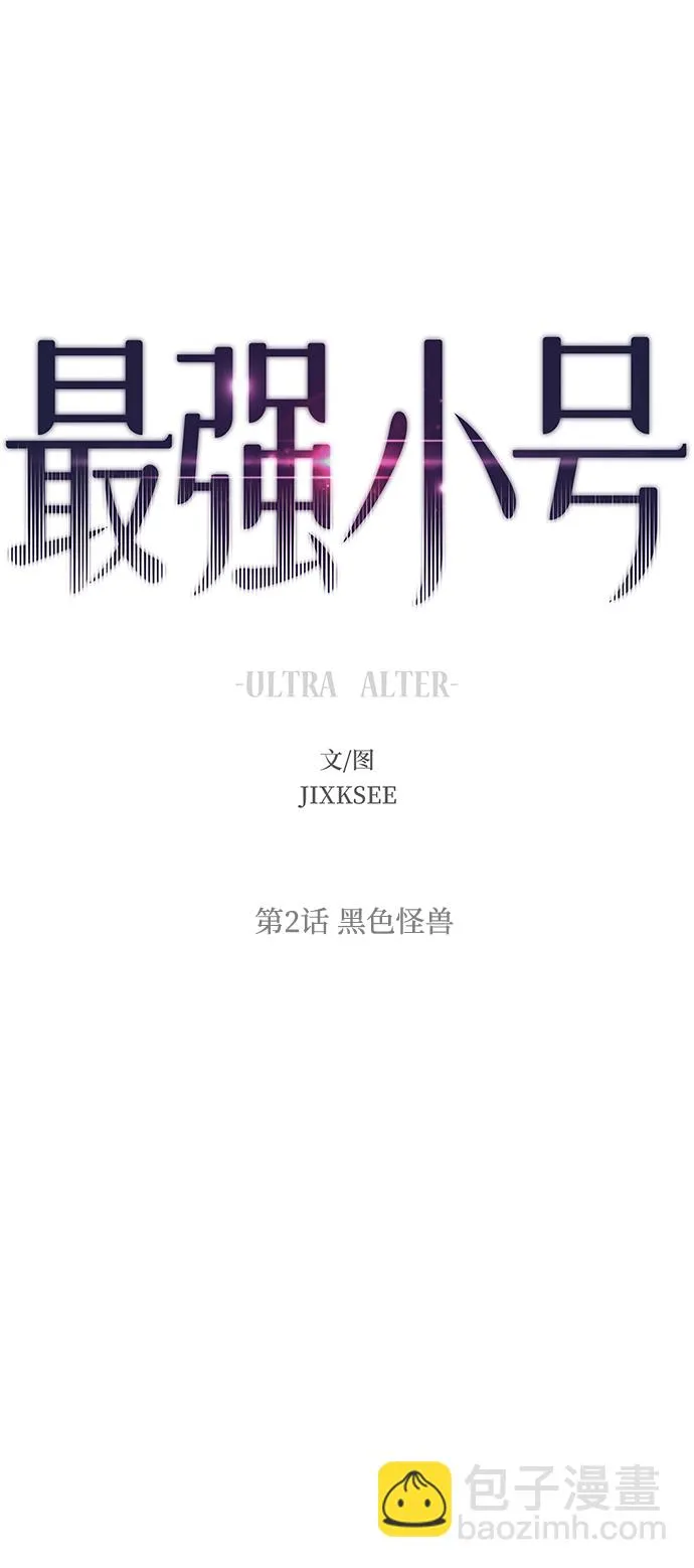 [第2话] 黑色怪兽 第2页