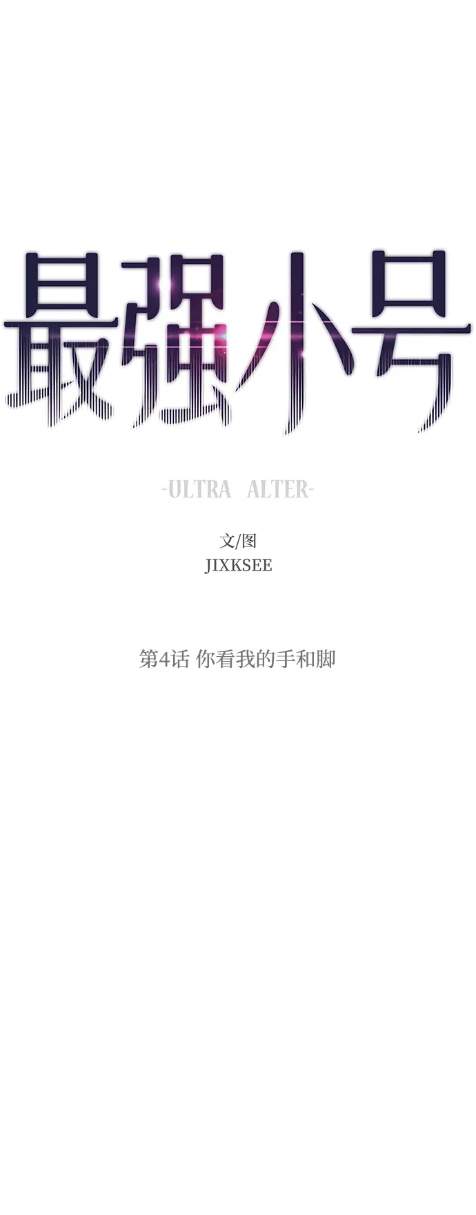 [第4话] 你看我的手和脚 第47页