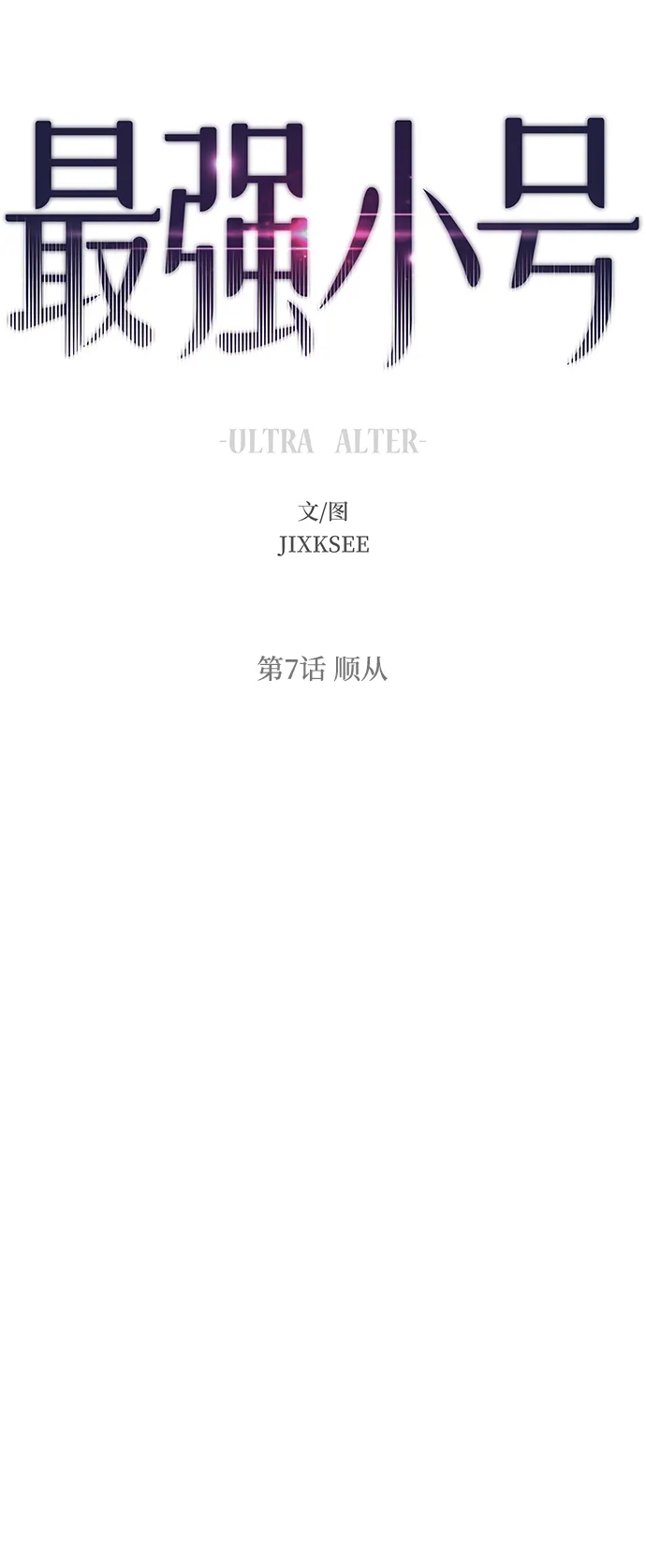 [第7话] 顺从 第15页