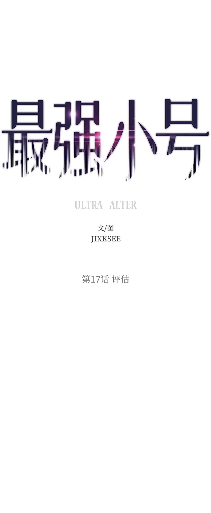 [第17话] 评估 第2页