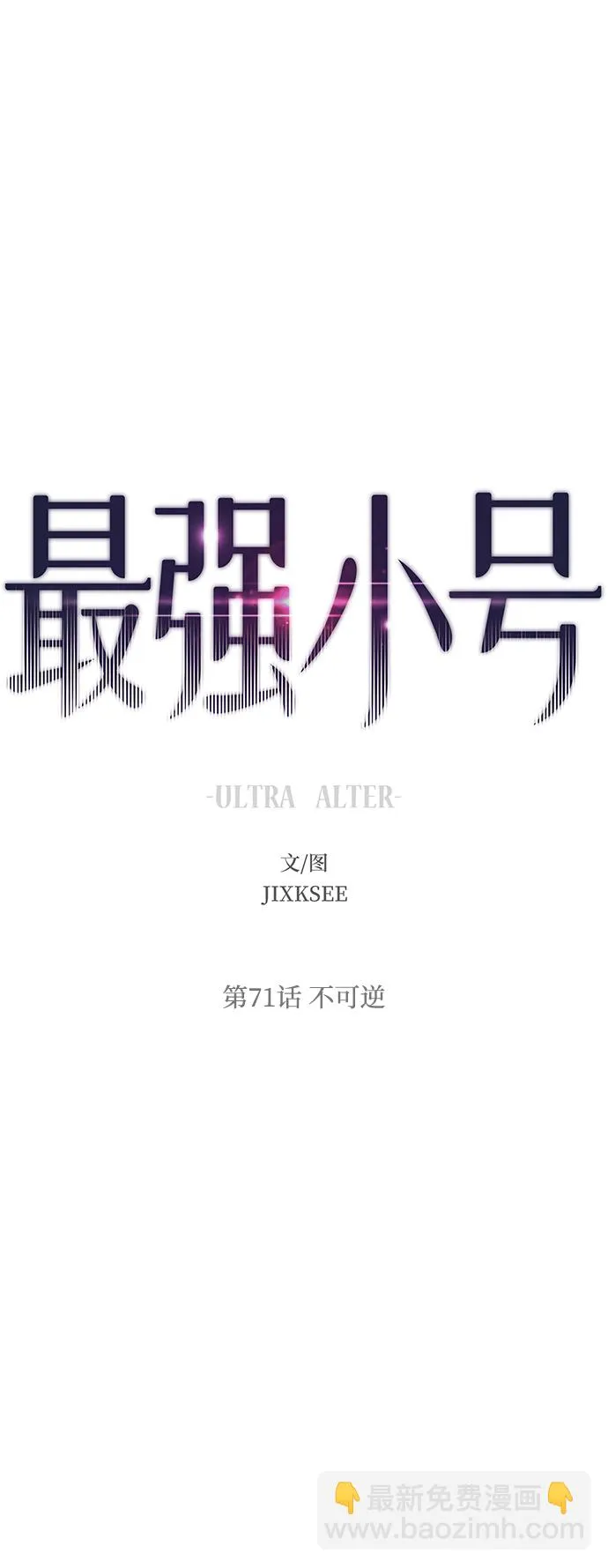 [第71话] 不可逆 第12页