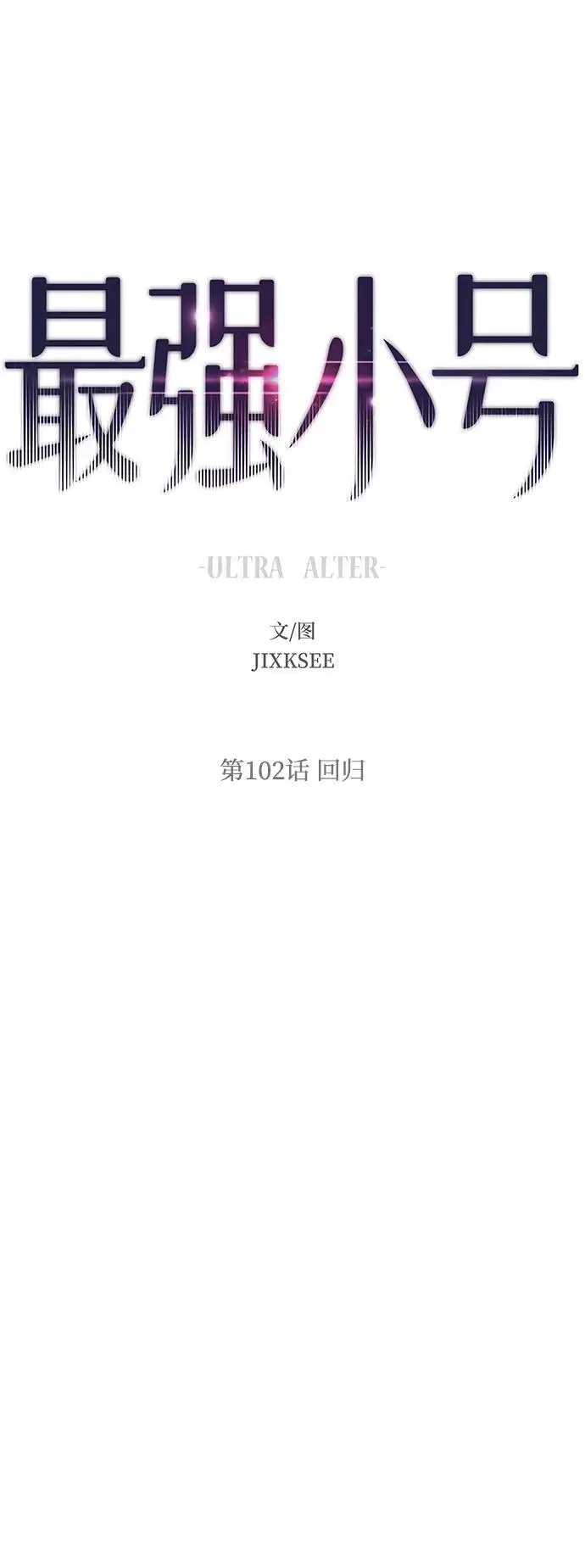 [第102话] 回归 第2页