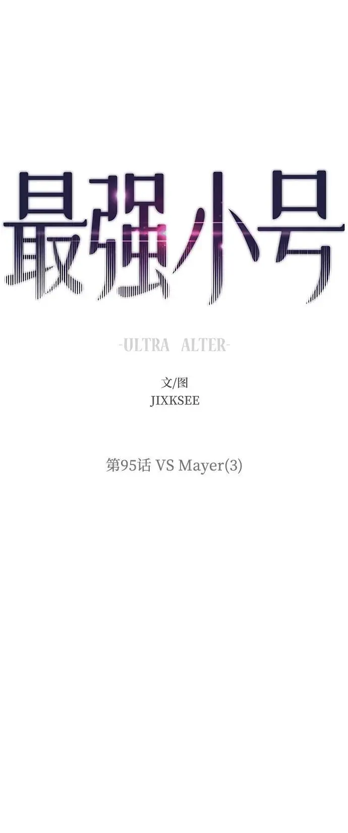 [第95话] VS Mayer（3） 第2页