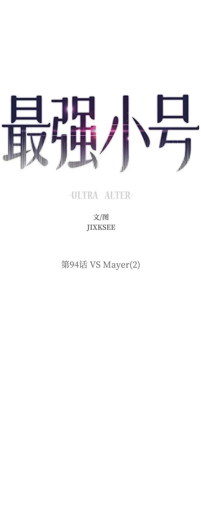 [第94话] VS Mayer（2） 第2页