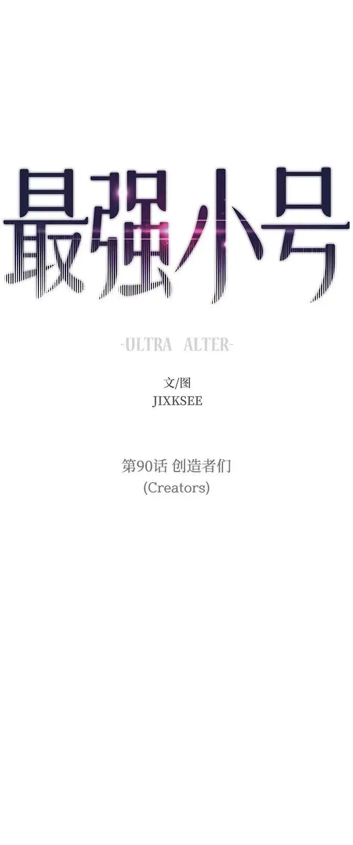 [第90话] 创造者们 第2页