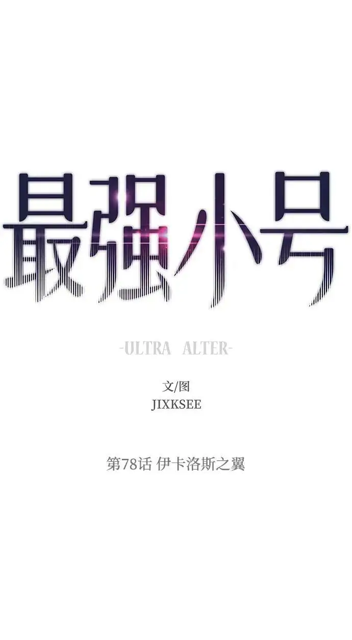 [第78话] 伊卡洛斯之翼 第2页