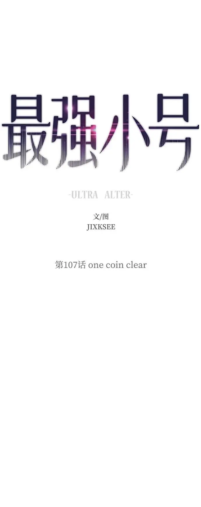 [第107话] one coin clear 第2页