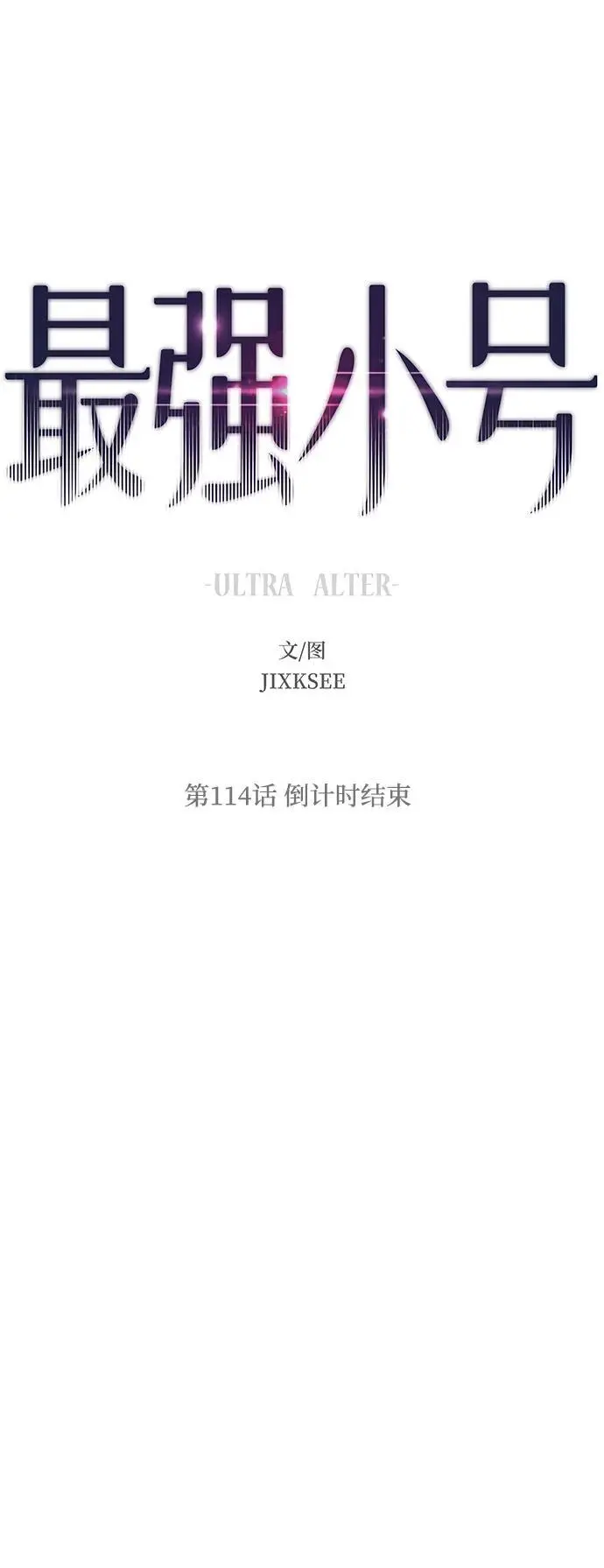 [第114话] 倒计时结束 第2页