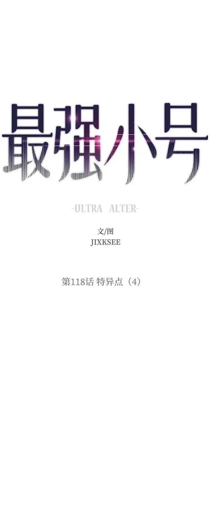 [第118话] 特异点（4） 第2页