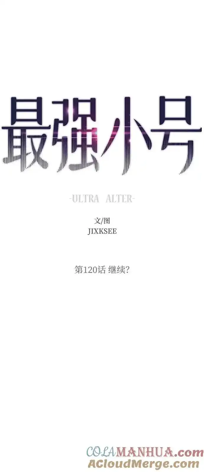 [第120话] 继续？ 第13页
