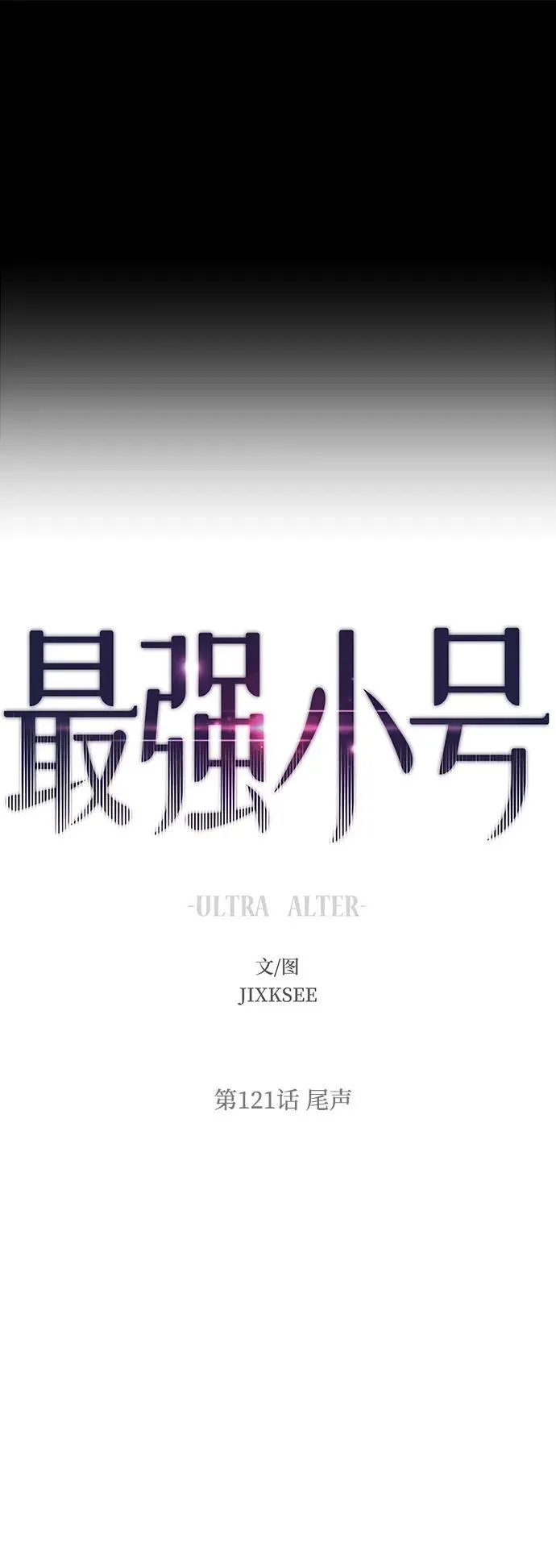 [第121话] 尾声 第11页