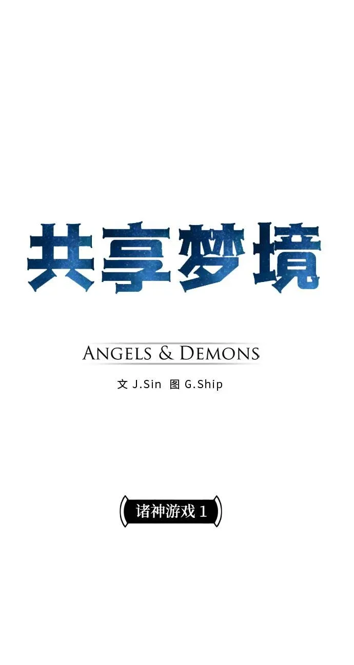 [第二季] 第2话 诸神游戏 1 第3页