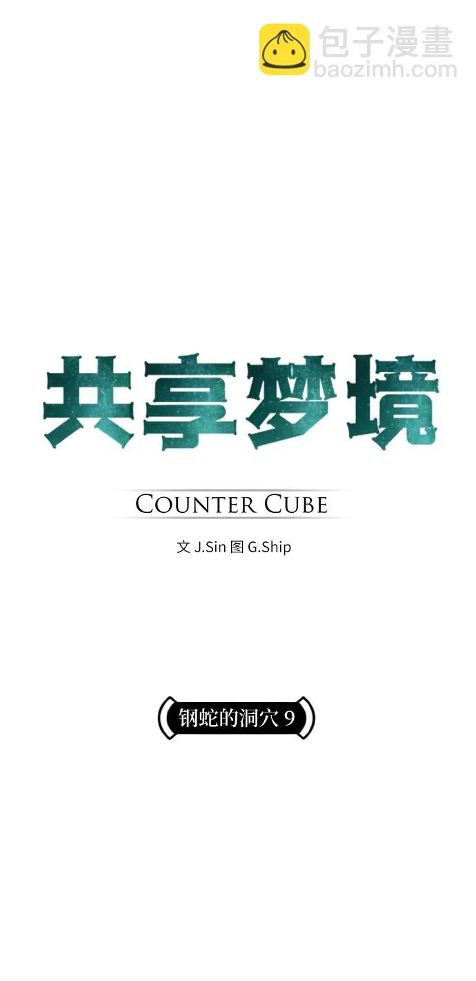 [第62话] 钢蛇的洞穴 9 第13页