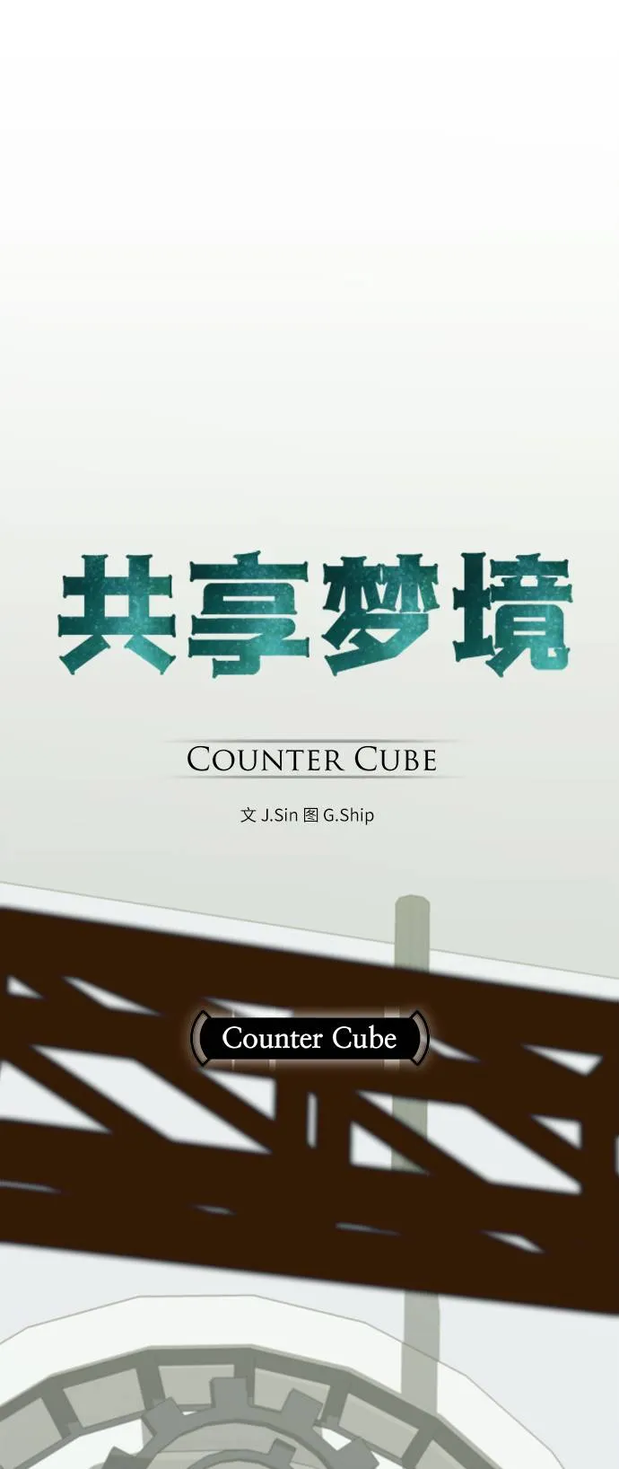 [第4话] Counter Cube 第9页