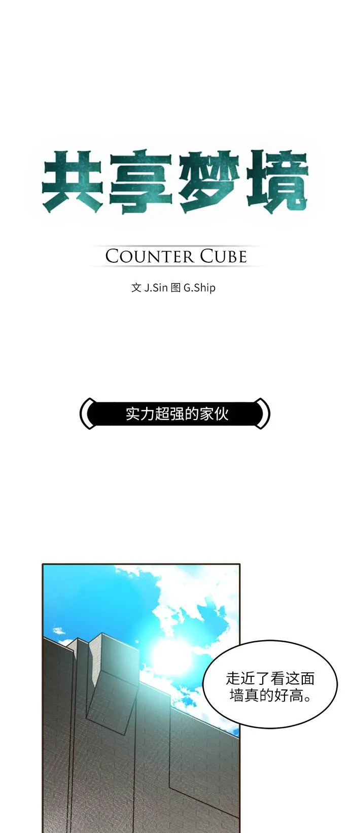 [第6话] 实力超强的家伙 第10页