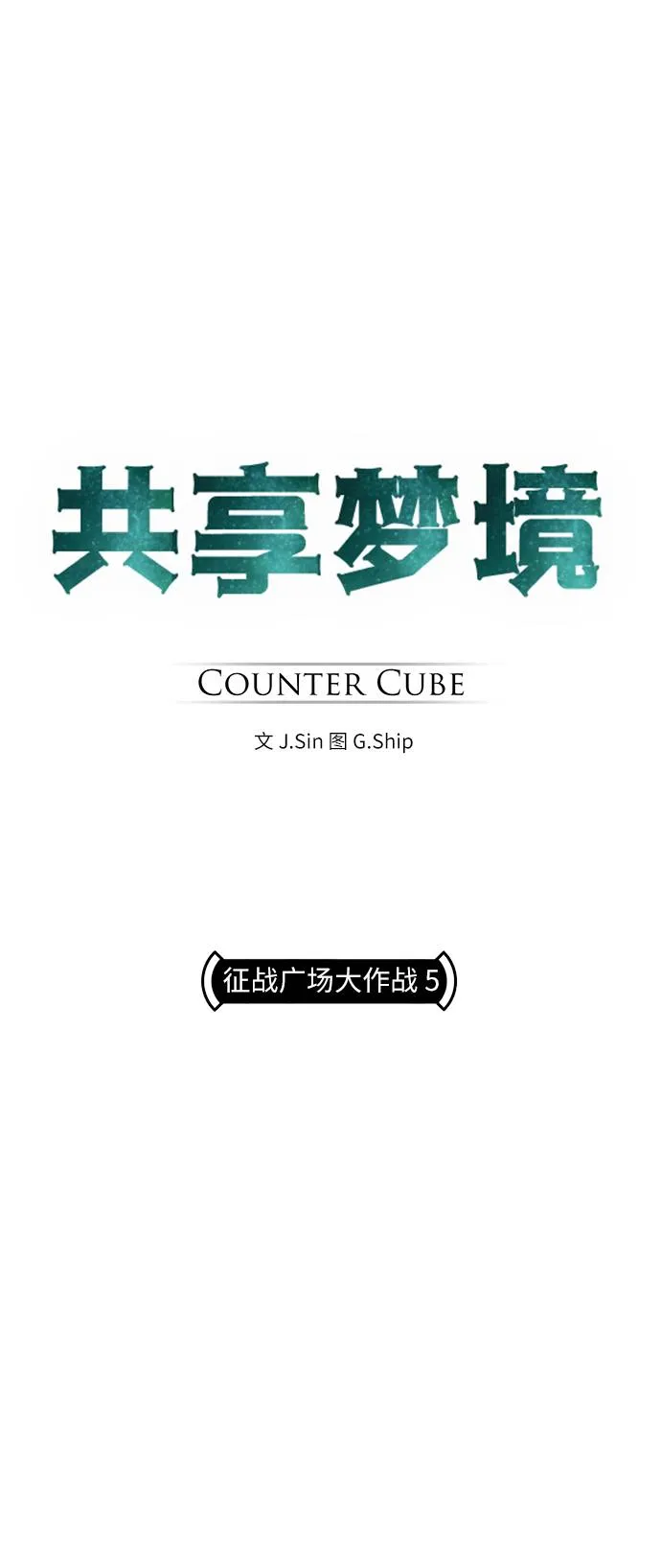 [第16话] 征战广场大作战 5 第5页