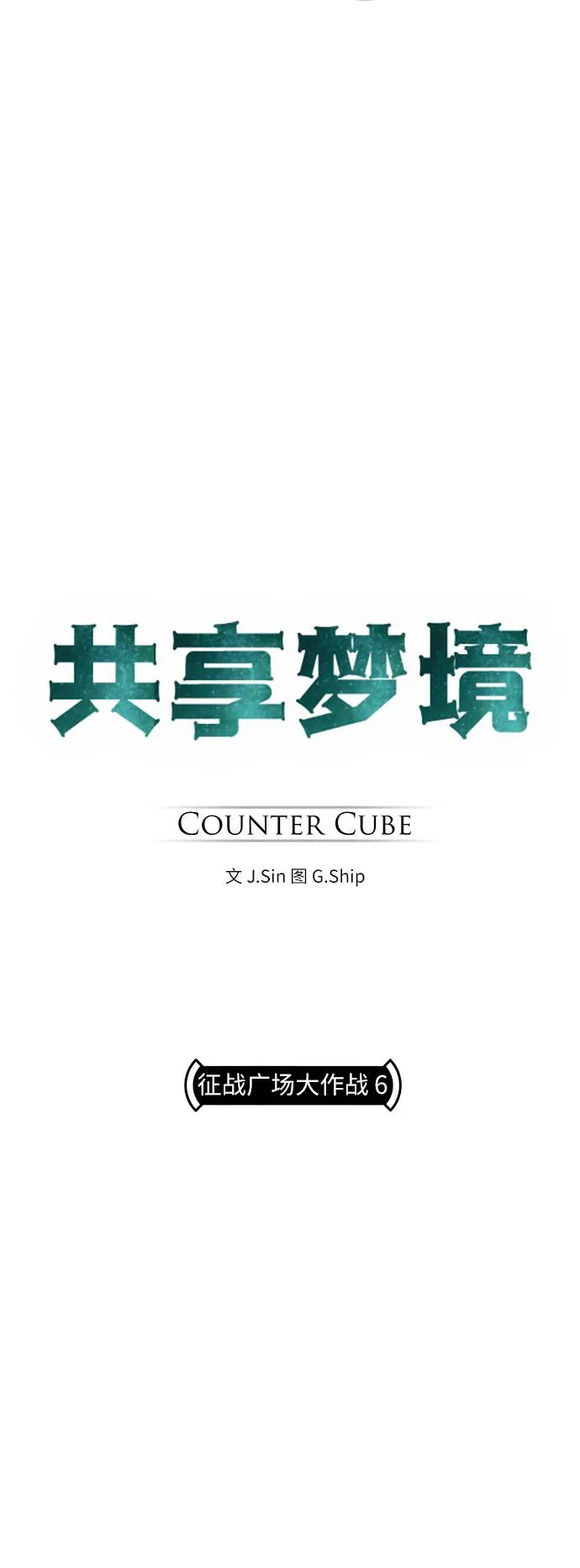[第17话] 征战广场大作战 6 第4页