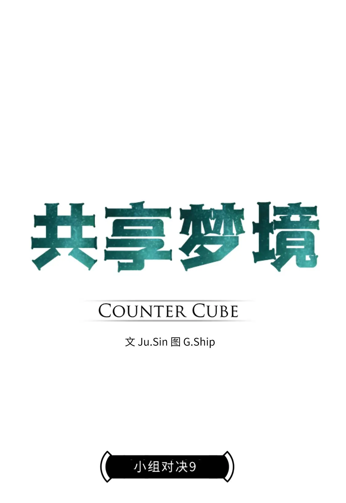[第29话] 小组对决 9 第5页