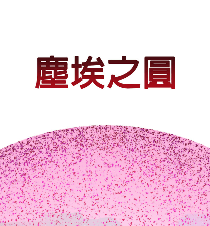[第三季] 第61话 第53页