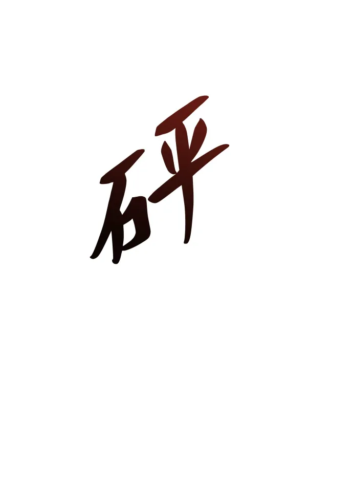 第119话 第18页