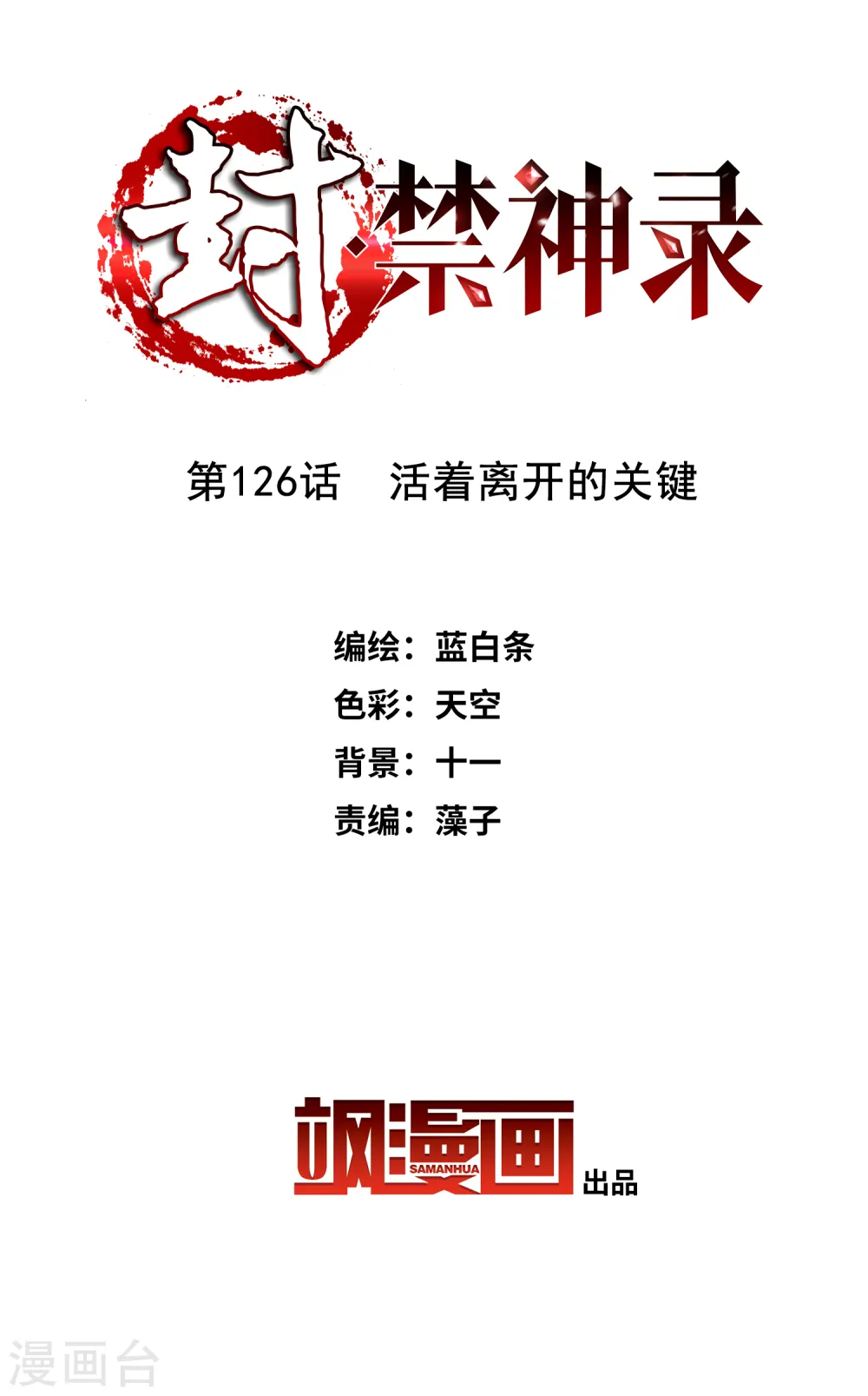 第126话 活着离开的关键 第2页