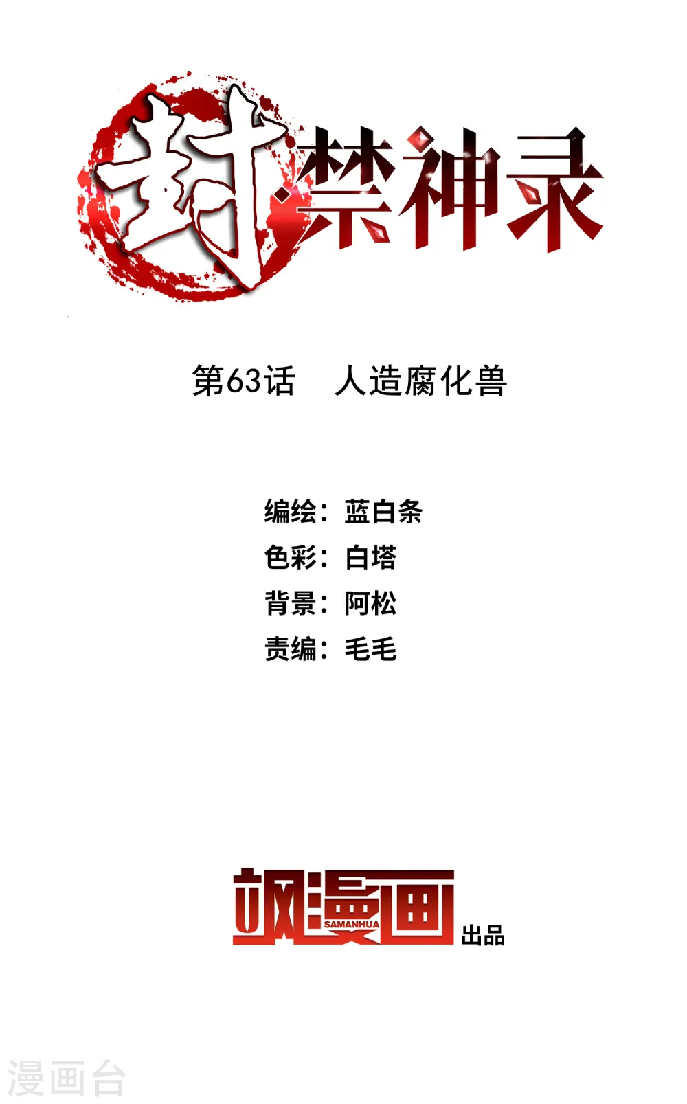 第63话 人造腐化兽 第2页