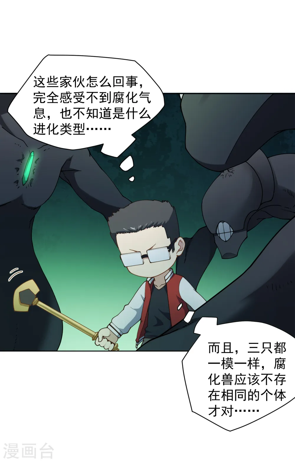 第63话 人造腐化兽 第10页