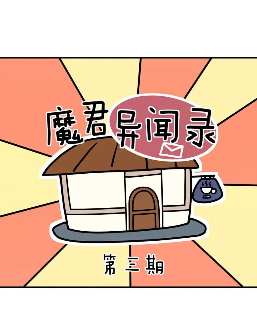 番外 魔君异闻录-3 第2页