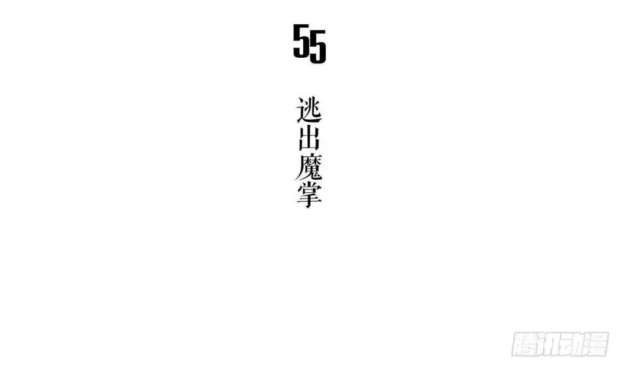 第55话 逃出魔掌 第5页