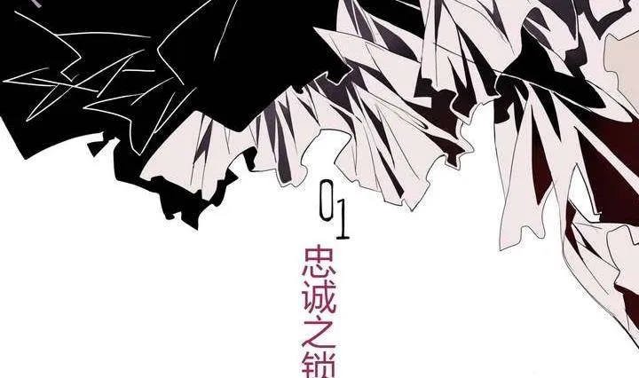 第1话 忠诚之锁 第17页