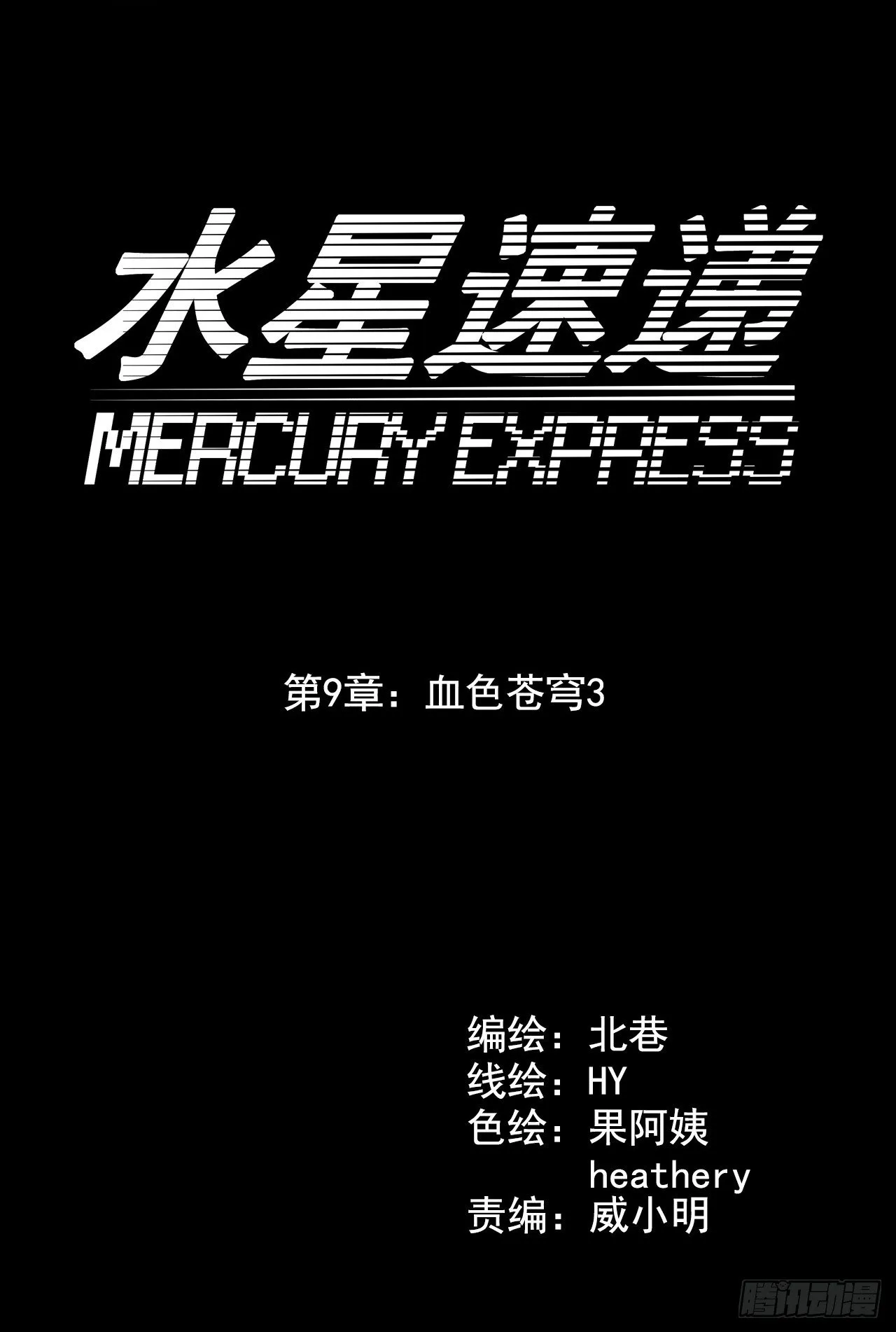 “水星速递”联动章节3 第10页