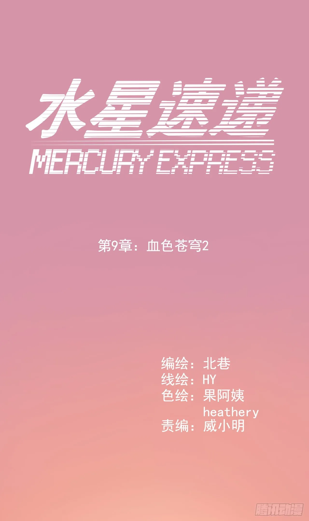 “水星速递”联动章节2 第1页