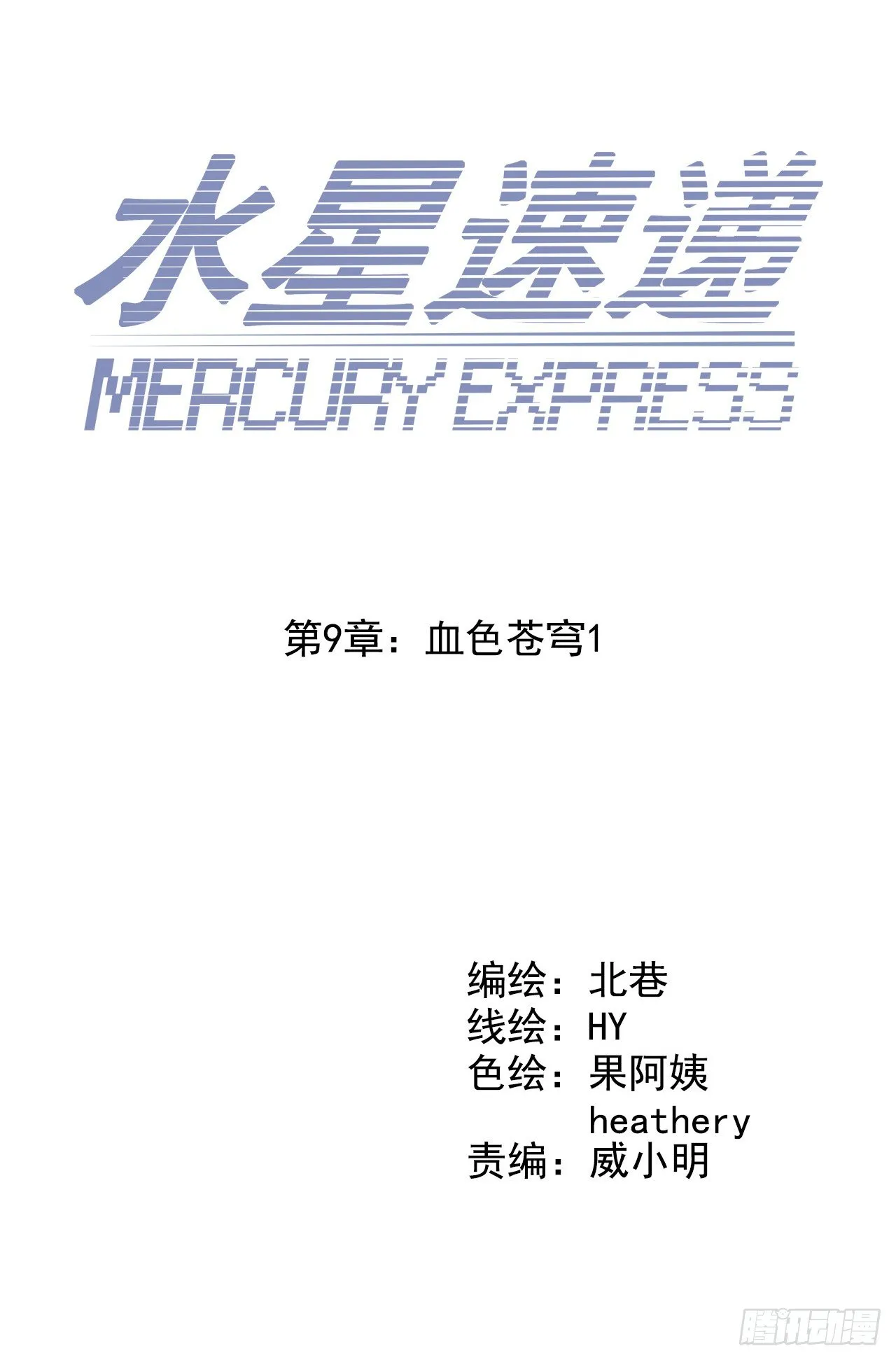 “水星速递”联动章节 第2页