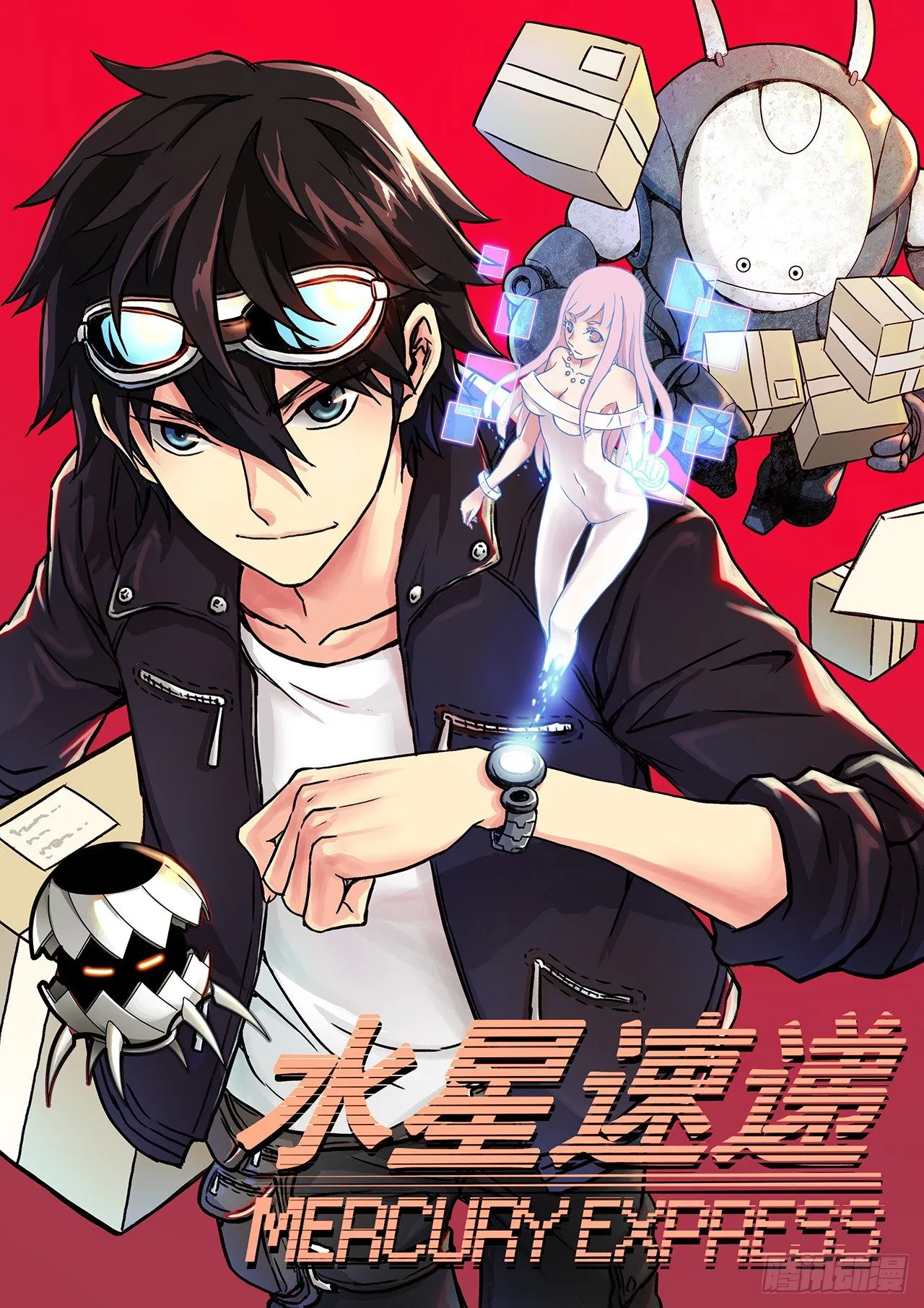 《水星速递》新章试读 第1页