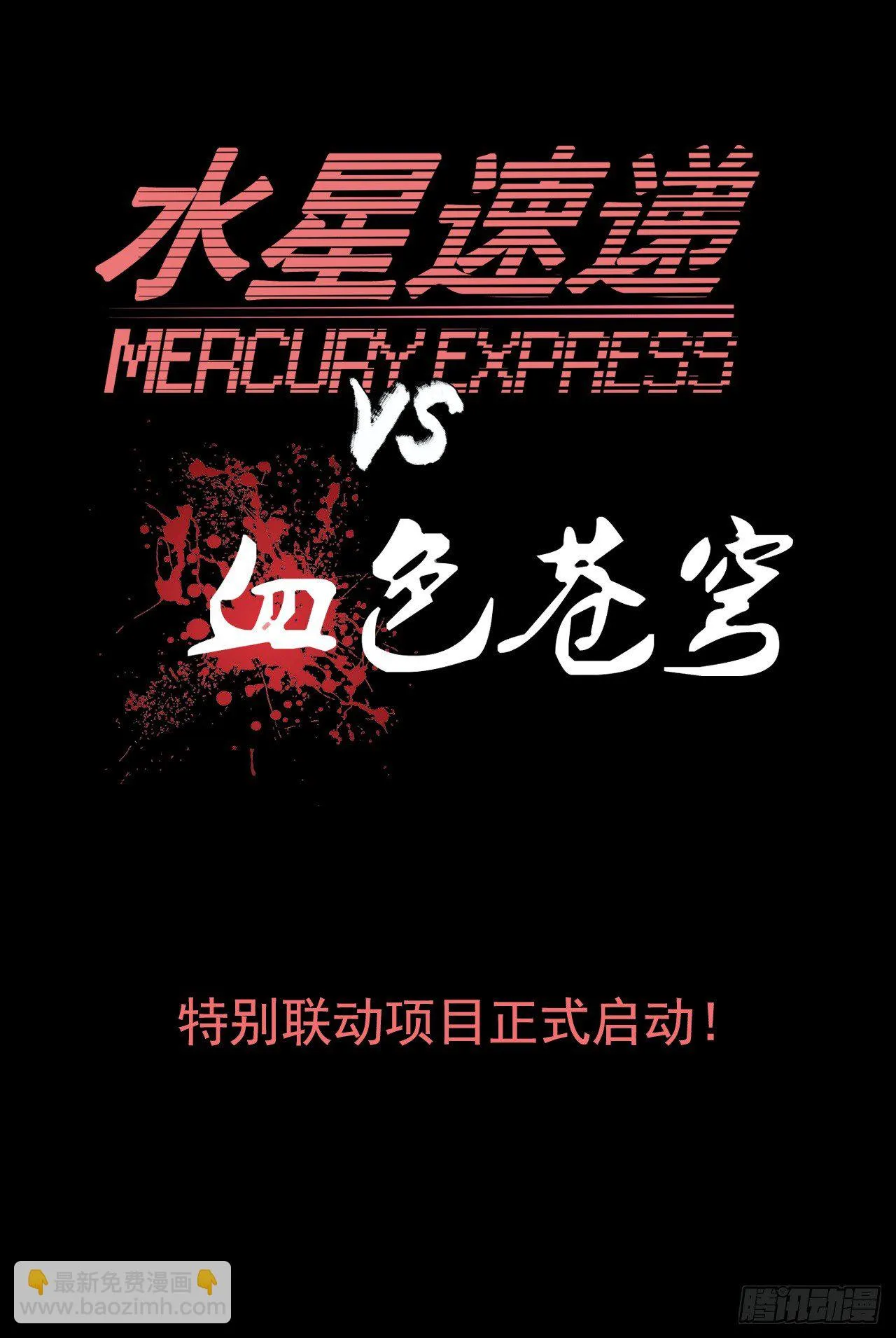 水星速递联动番外篇 第16页