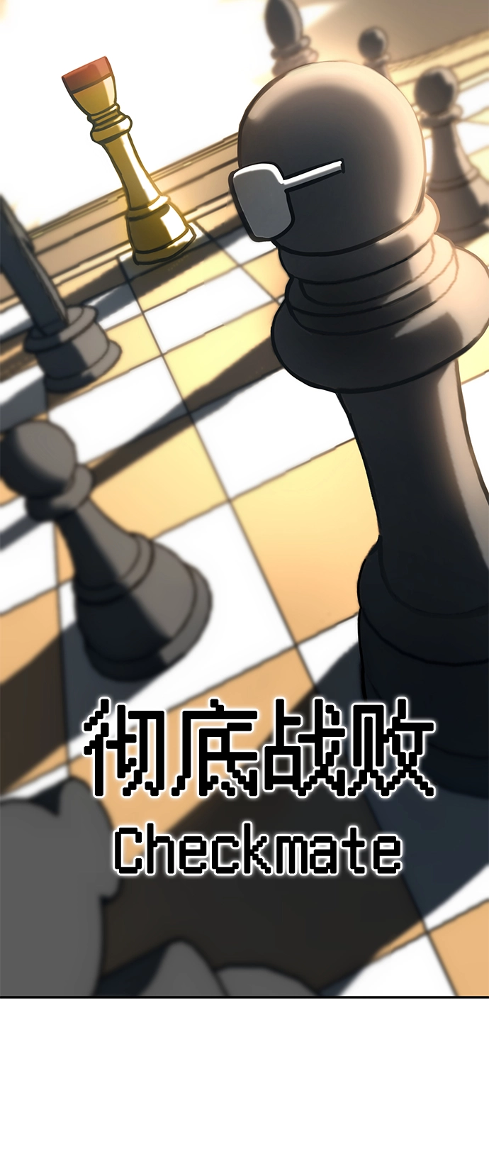 [第35话] 彻底战败 第43页