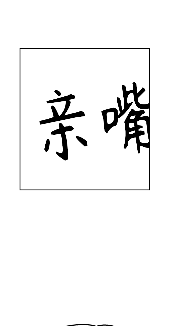 第10话 做吧。 第78页