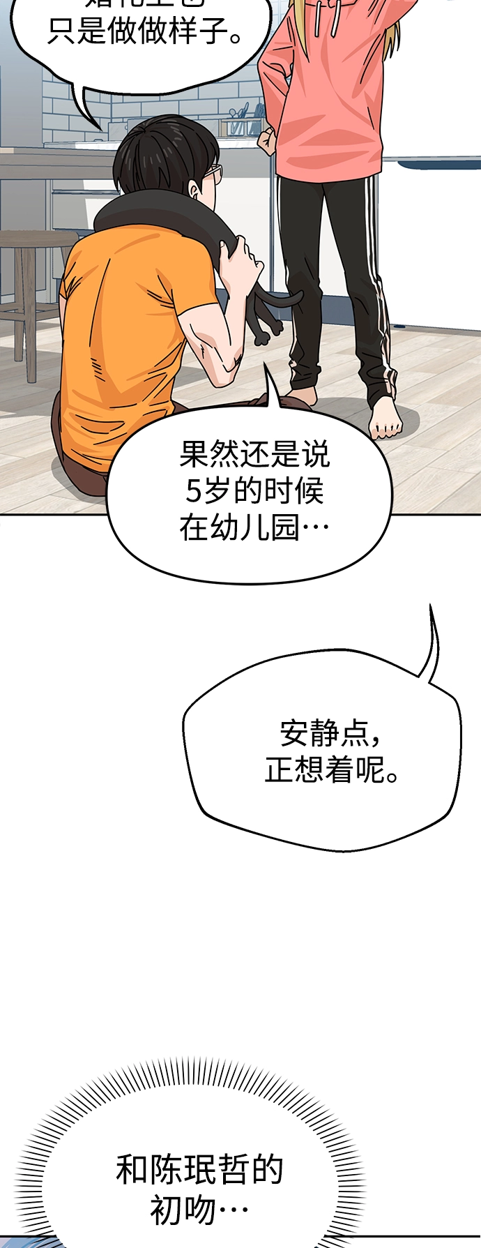 第12话 初吻是什么时候? 第22页