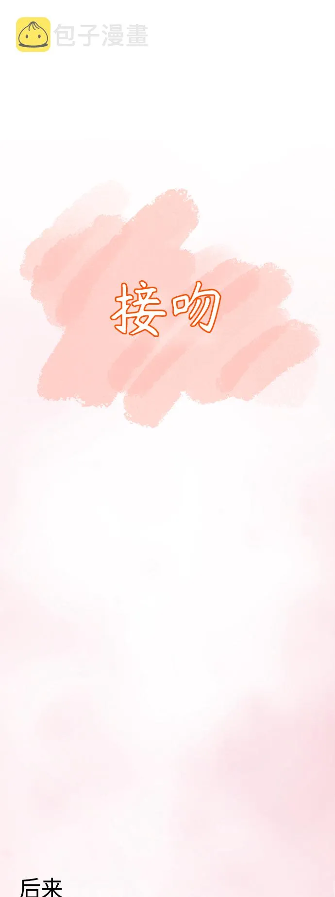 [第25话] 这个嘴唇是我的呢 第20页