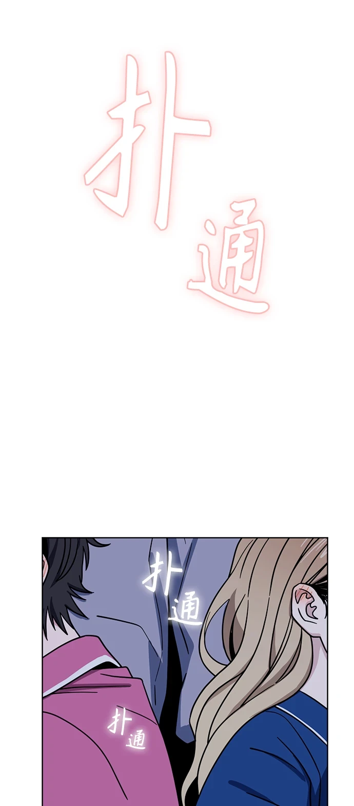 [第53话] 决定同床 第47页