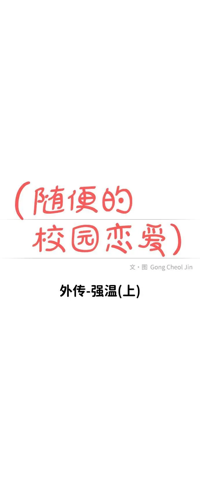 [外传] 强温（上） 第28页
