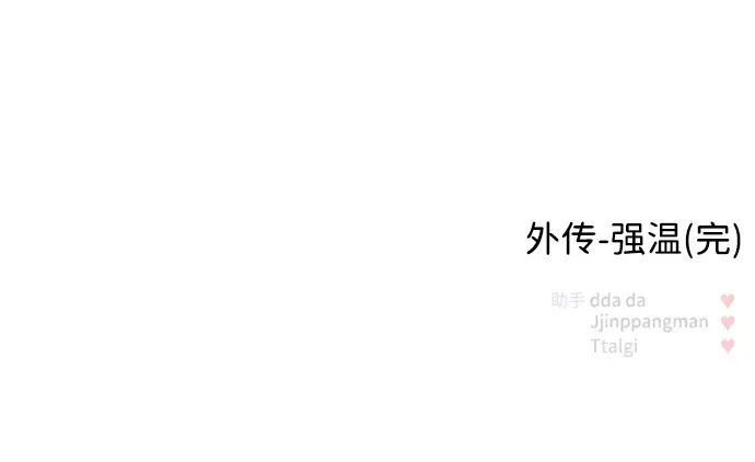 [外传] 强温（下） 第119页