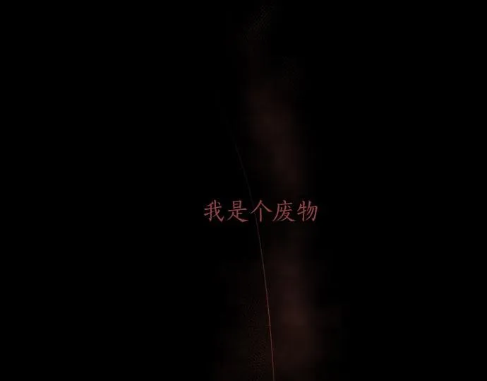 第136话真正的孤独 第183页